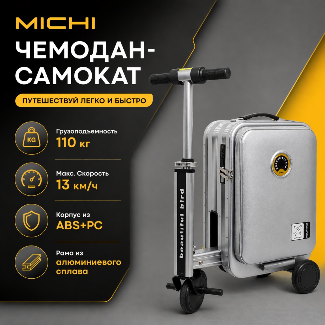 Чемодан-самокат MICHI Suitcase Scooter алюминий 20 л серебристый