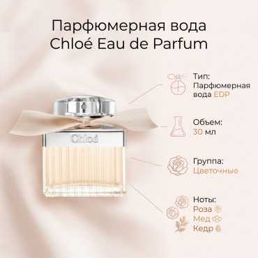 Chloe Eau de Parfum парфюмерная вода EDP 30 мл, для женщин