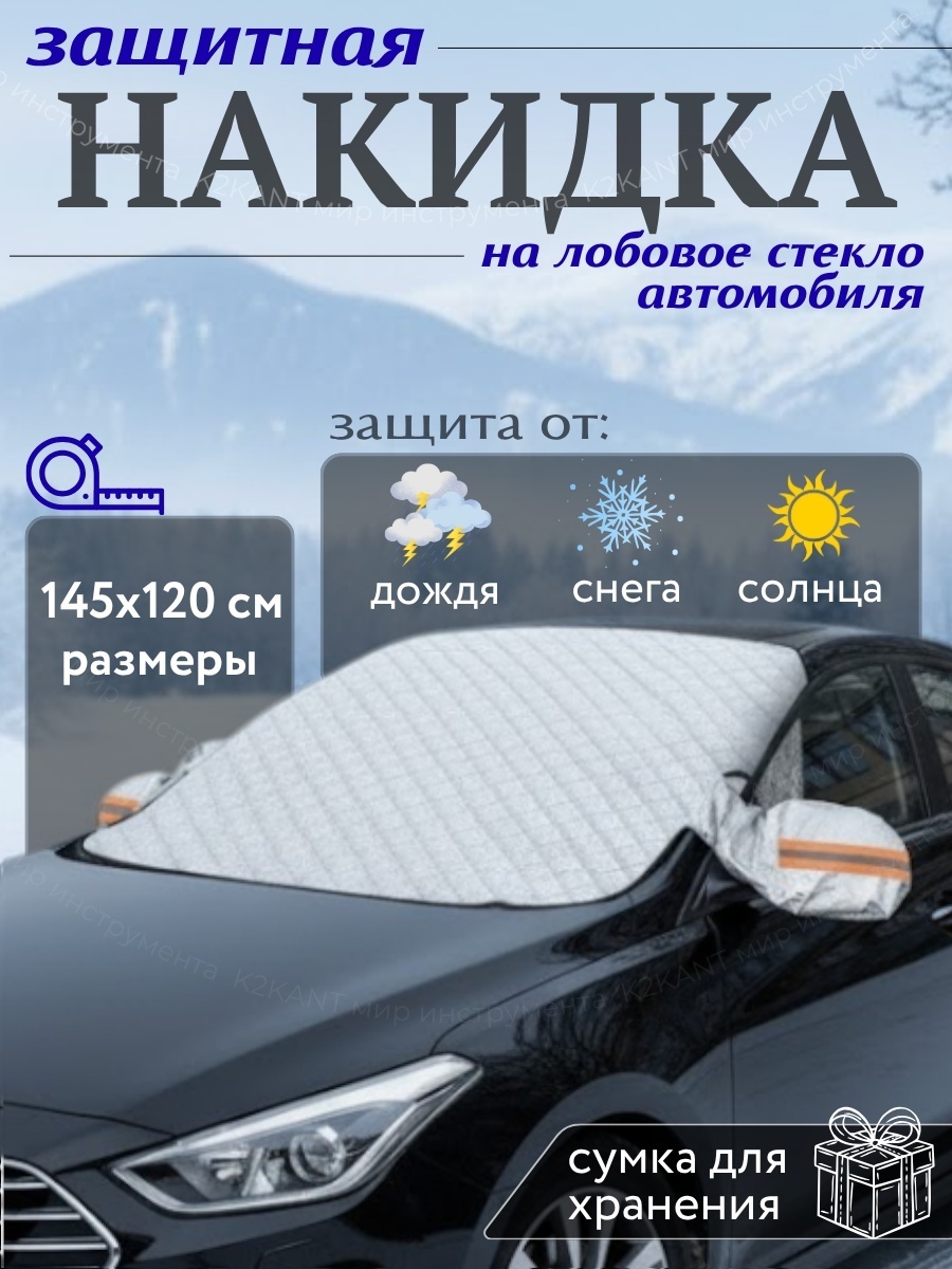 K2KANT накидка на лобовое стекло универсальная, серебристый, черный
