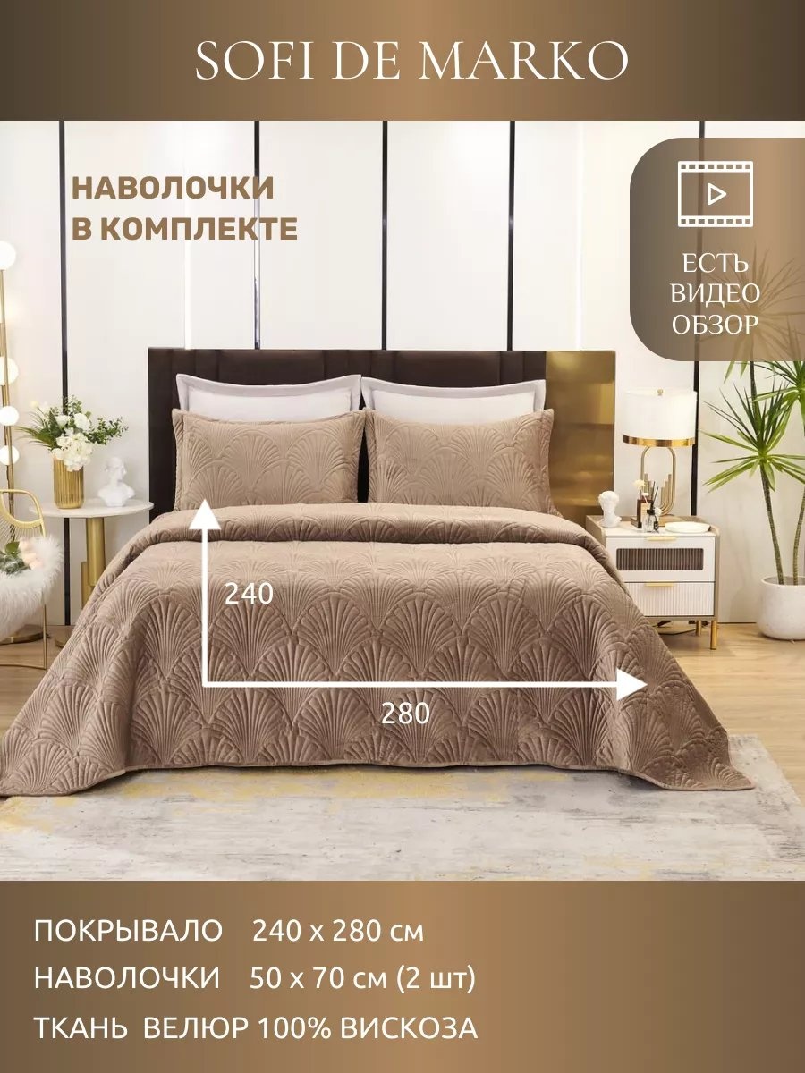 Покрывало Sofi De Marko 280х240 см, вискоза, коричневый