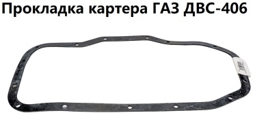БРТ прокладка масляного картера двигателя 406-1009070-01Р