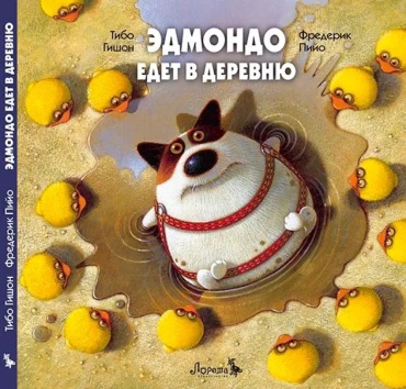 Гишон. Т.: Эдмондо едет в деревню