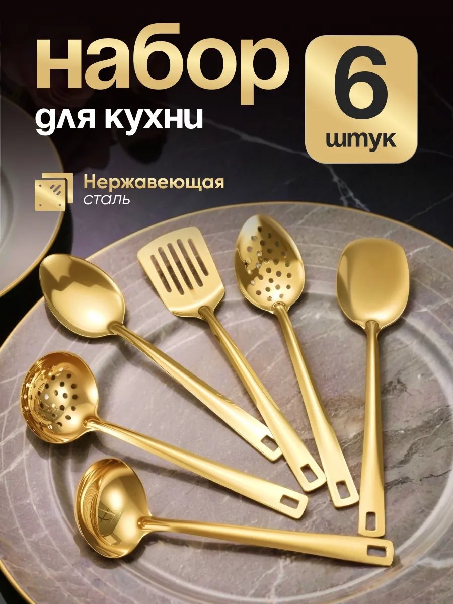 Набор кухонных инструментов нержавеющая сталь, 6 шт