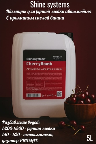 Shine systems автошампунь SS632 Cherry Bomb 5 л