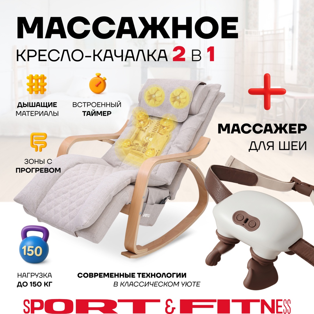 Массажное кресло-качалка Sport&Fitness SFBRMC23-C1 до 150 кг 11 программ