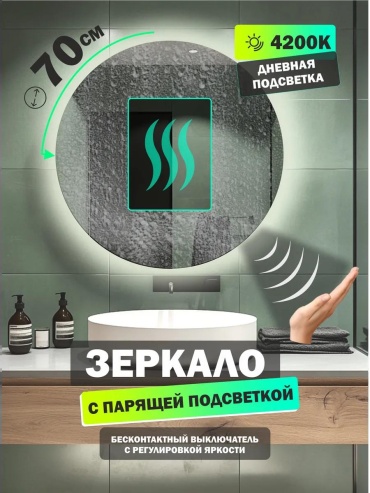 Зеркало с подсветкой настенное в ванную 70 см