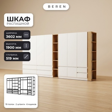 Распашной шкаф BEREN Coral Dawn 9д, 360x190х52 см, белый, коричневый