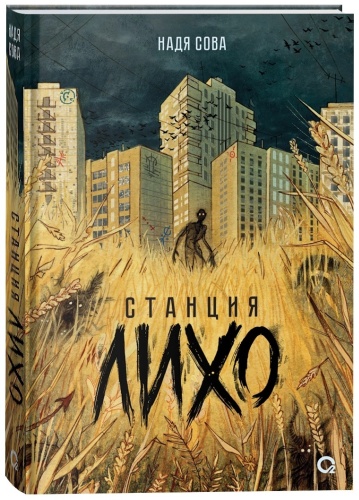 Сова Н.: Станция Лихо