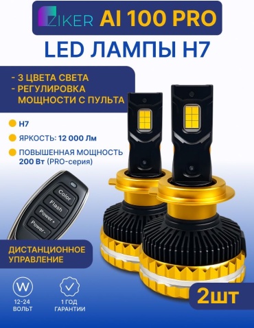 Ziker Ziker Ai100 Pro светодиодная H7, 2 шт