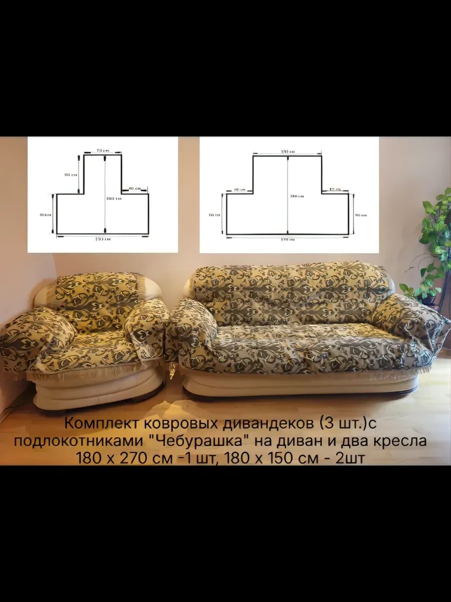 KARBELTEX дивандек для дивана СШЛЧБ27018011 желтый, коричневый, бежевый высота спинки чехла: 180 см ширина сиденья чехла: 270 см высота упаковки: 21 см ширина упаковки: 28 см