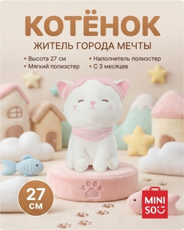 Мягкая игрушка Miniso Котёнок, 27 см