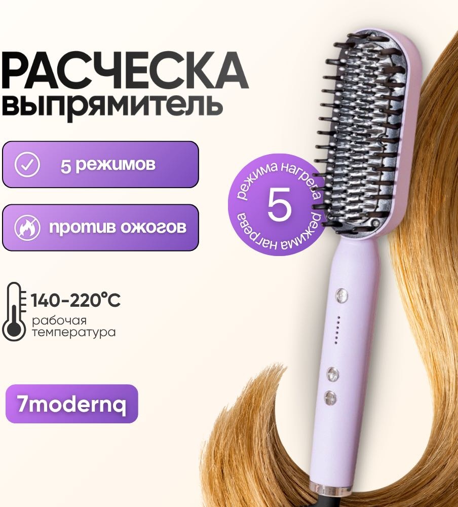 7modernq 7M-Rectifier расческа-выпрямитель