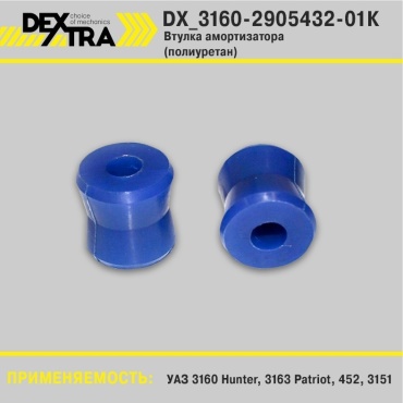 DEXTRA втулка амортизатора DX_3160-2905432-01