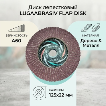 LUGAABRASIV шлифовальный абразивный диск FLAP DISK 125x22 мм 1 шт