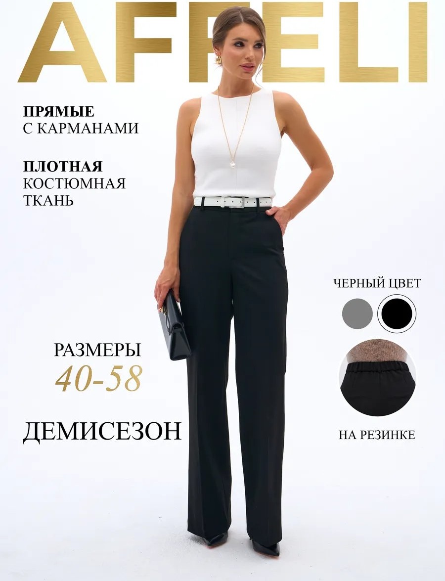 Классические брюки AFFELI COLLECTION черный