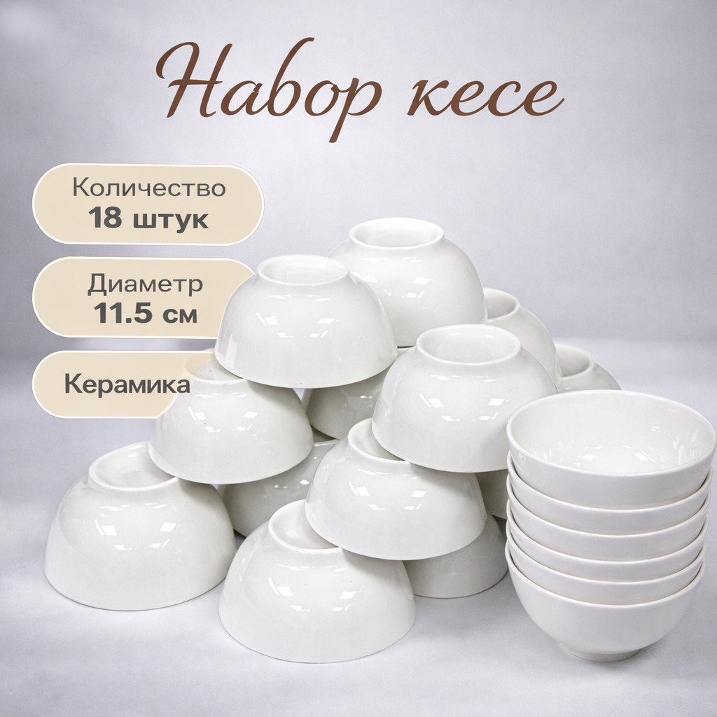 Набор пиал 18 шт, 200 мл, керамика