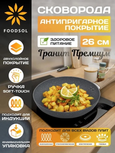 Сковорода FOODSOL 26 см с антипригарным покрытием, нержавеющая сталь