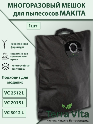 Мешок-пылесборник для пылесоса Terra Vita многоразовый Makita VC2512L 1 шт