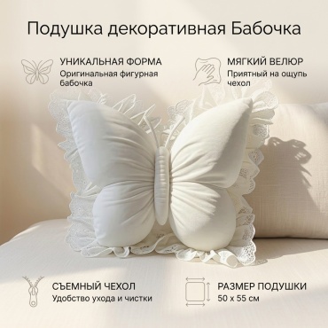 Подушка декоративная 50x55 см, Бабочка