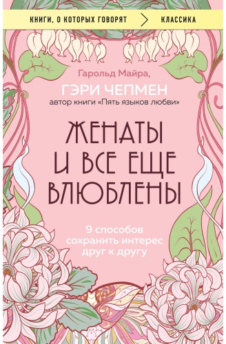 Майра Г., Чепмен Г.: Женаты и все еще влюблены. 9 способов сохранить интерес друг к другу