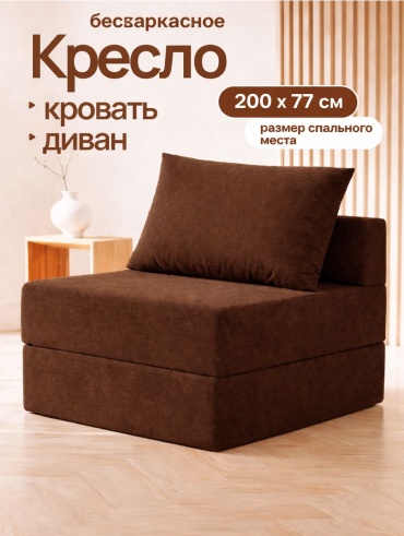 Кресло-кровать ONE POUF Ayazhan , обивка велюр, коричневый