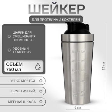 Шейкер Sima Home 10788634, для коктейлей, для протеина 750 мл серебристый