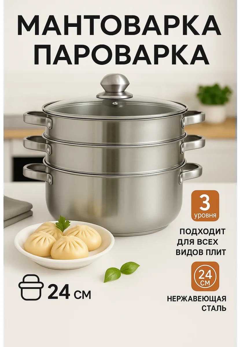 Мантоварка 5 л, нержавеющая сталь, количество ярусов: 3
