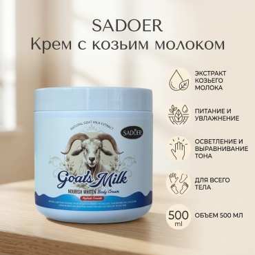SADOER Goat Milk Nourishing and Whitening Body Cream - Питательный и отбеливающий крем с козьим молоком крем для тела 500 мл