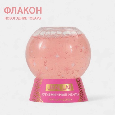 Ural Lab «Новогодний ёлочный шар», аромат клубничные мечты гель 245 мл