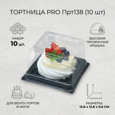 PRO тортница Прт138 черный, прозрачный 10 шт