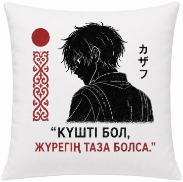 Подушка декоративная HOME CREATIVE 40x40 см, “КҮШТІ БОЛ, ЖҮРЕГІҢ ТАЗА БОЛСА.”