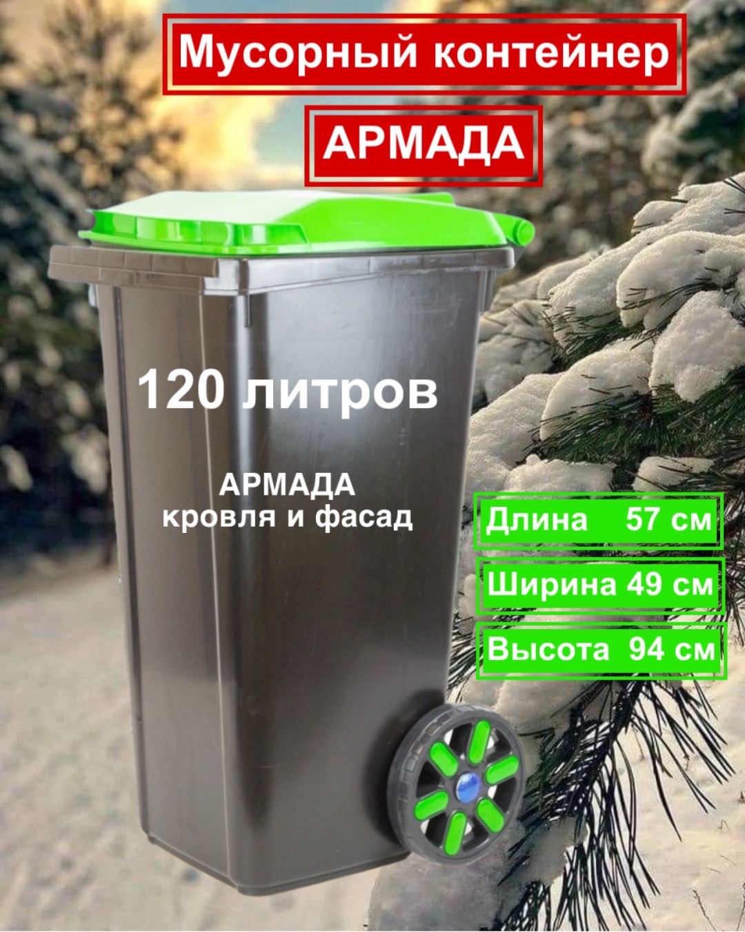Мусорный бак с крышкой Армада 4567 120 л
