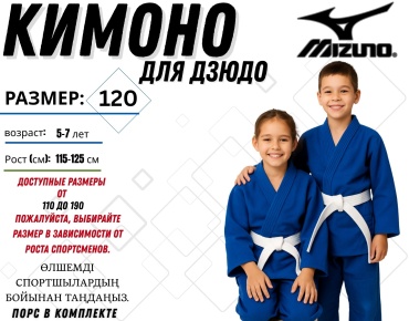 Кимоно для дзюдо Mizuno синий 120