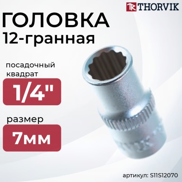 Thorvik торцевая головка 1/4 S11S12070 1 шт