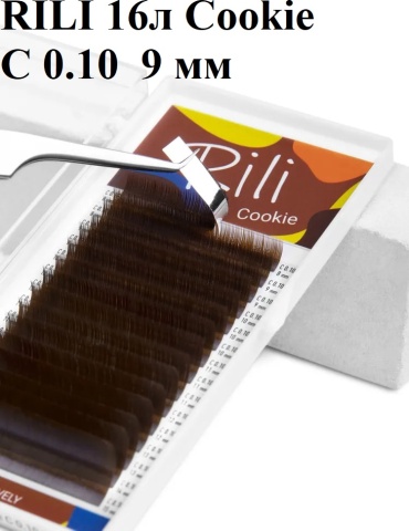 Rili единичные C 0.10 мм коричневый 9 мм