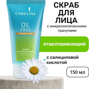 Careline скраб Oil Free 150 мл