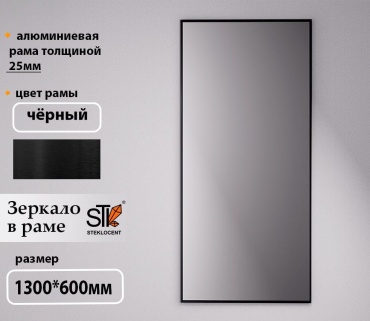 Зеркало настенное STEKLOCENT 60x130 см