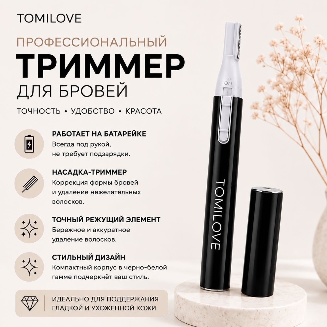 TOMILOVE триммер TOMILOVE черный