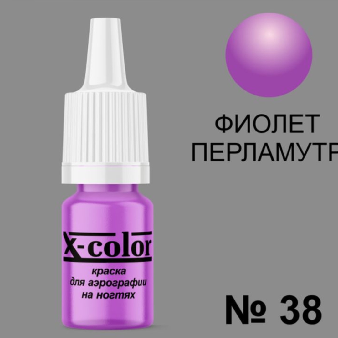 X-COLOR краска Краски для аэрографии Фиолет перламутр 38 6