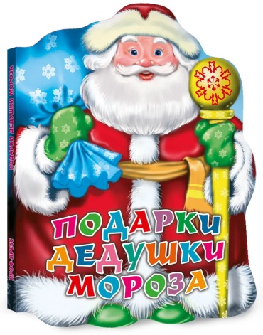 Строителева А.В.: Подарки Дедушки Мороза