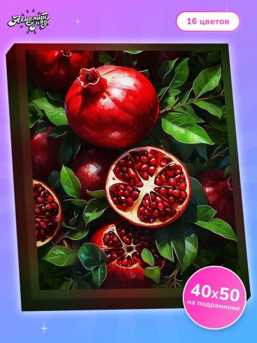 Алмазная мозаика Сочные гранаты 50x40 см