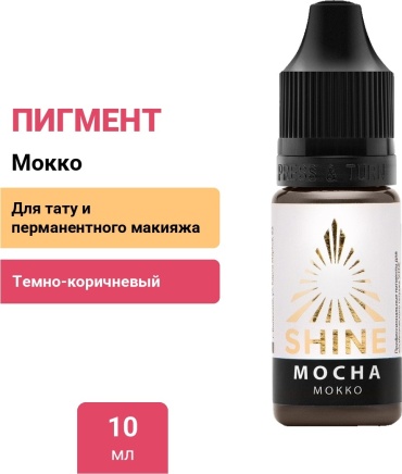 Shine для бровей пигмент Мокко 10 мл