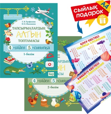 Пособие Трофимова С. В., Жакиянова М. Б.: Қызықты демалыс. Тапсырмалардың алтын топтамасы 4-шіден 5-сыныпқа 2-бөлімді + сыйлық