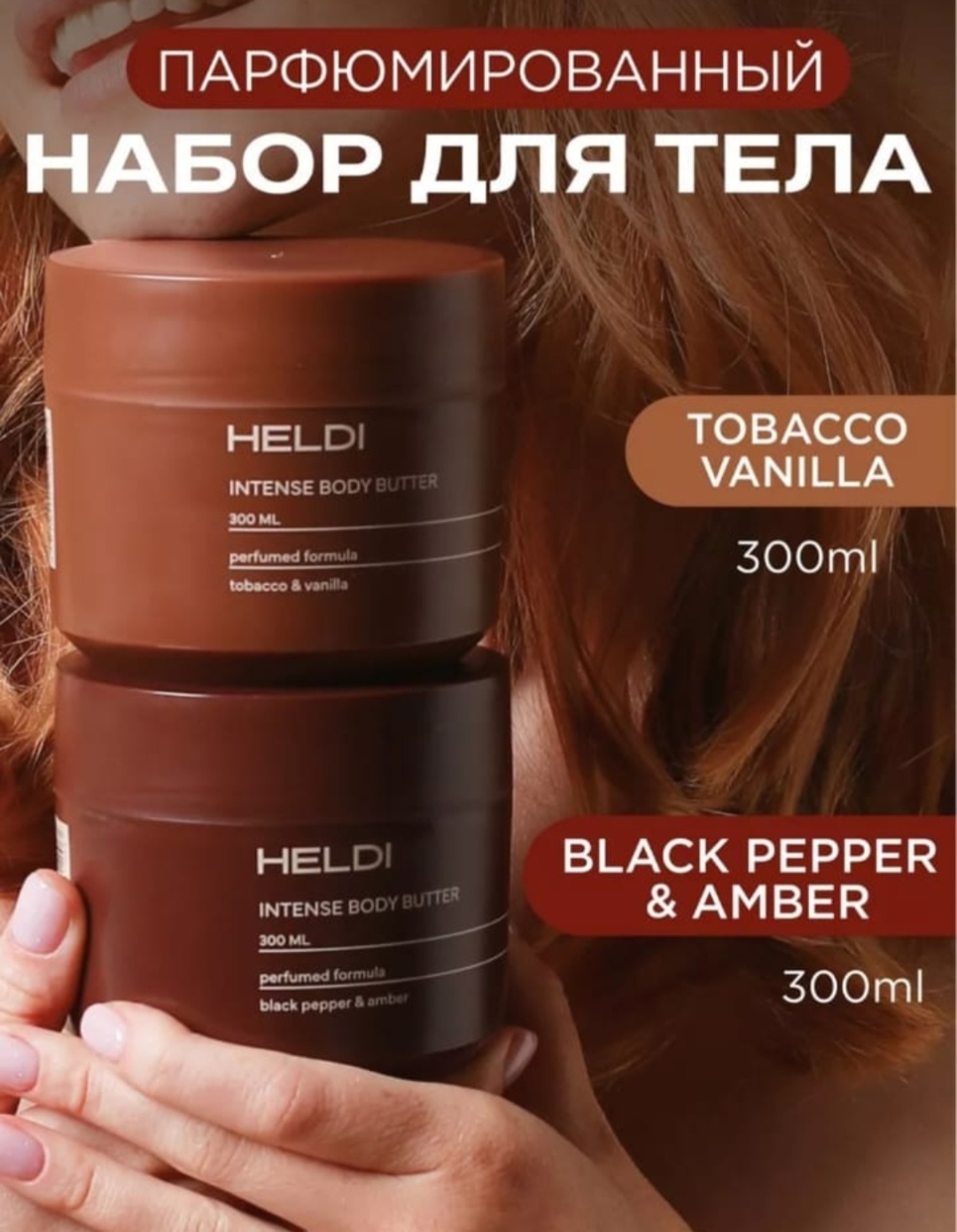 HELDI Perfumed Formula набор для тела унисекс