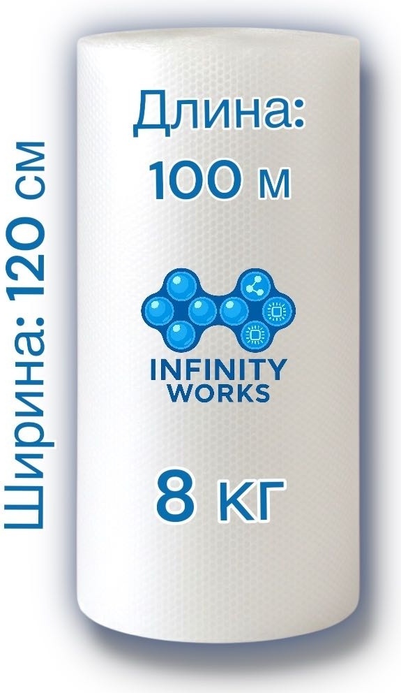 Воздушно-пузырьковая пленка Infinity Works VP-120100-8 полиэтилен 10000 см 1 шт
