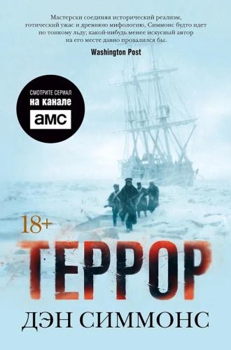 Симмонс Д.: Террор: роман