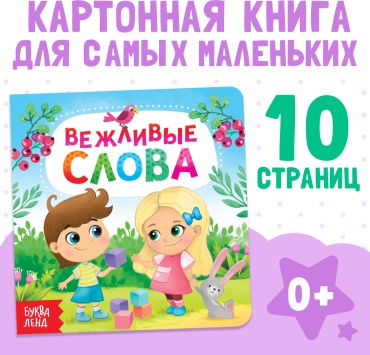 Книжка-игрушка Буква-ленд Вежливые слова