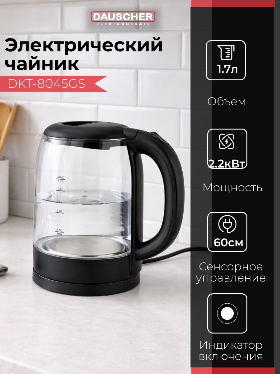 Электрочайник DAUSCHER DKT-8045GS прозрачный