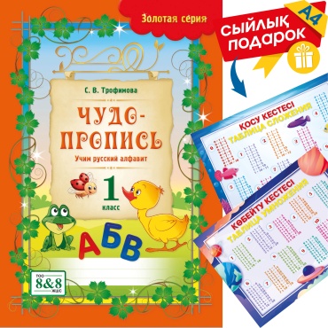 Пособие Трофимова С. В.: Золотая серия. Чудо-пропись. Учим русский алфавит. 1 класс + подарок