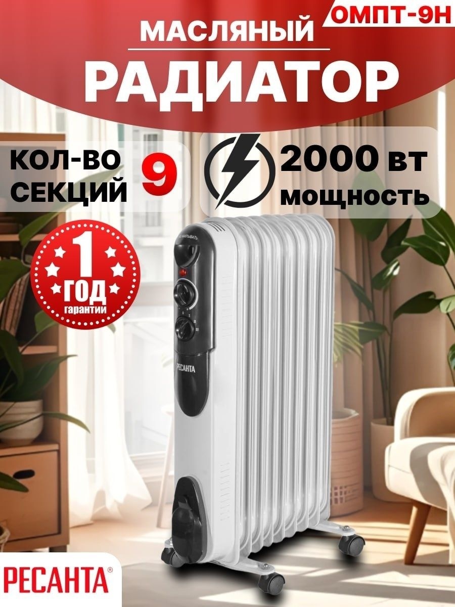 Масляный радиатор Ресанта ОМПТ-9Н белый